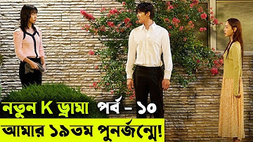 নতুন k ড্রামা পর্ব - ১০ | Random Video Channel । Savage420 | See You in My 19th Life