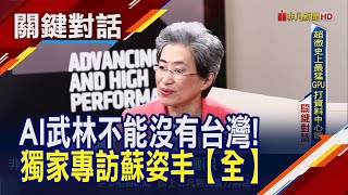 獨家【完整版】AI王與后台灣論劍！以快打快全靠寶島供應鏈還要更多產能 超微史上最猛GPU來了！破轉單三星傳聞｜非凡財經新聞｜20240605