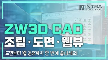 ZW3D CAD 실무자 필수 기능 따라하기｜조립·도면·웹뷰, 3단계로 끝내는 협업설계 #3dcad #zw3d #3d뷰어