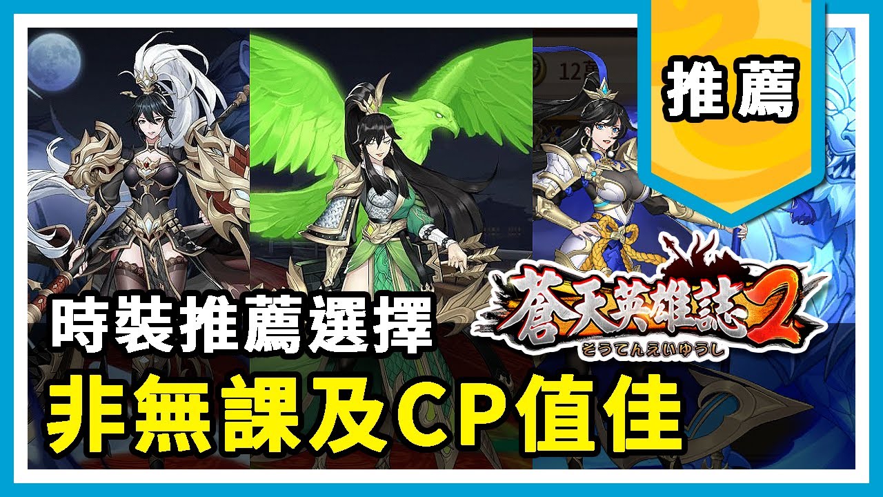 15 蒼天英雄誌2 這麼多時裝 我只推薦你一套 如果你是中長期的玩家 絕對必要入手的神裝 Youtube