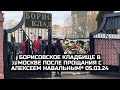 Борисовское кладбище в Москве после прощания с Алексеем Навальным* 05.03.24