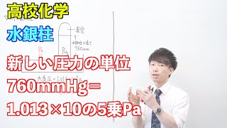 【高校化学】気体⑫（物質の状態⑤） ～水銀柱〜