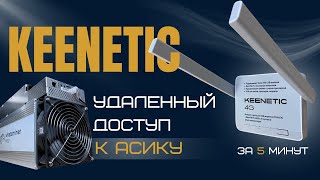 Удаленный доступ для асика. Роутер keenetic