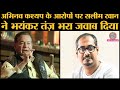 Salim khan ने Salman Khan पर  Abhinav Kashyap के  लगाए career बर्बाद करने के आरोपों पर react किया है