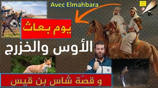 شاس بن قيس ويوم بعاث والفتنة بين الأوس والخزرج قناة مع المحبرة للأستاذ لحمرavec Elmahbara