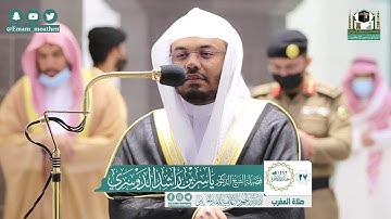 تلاوة فضيلة الشيخ ياسر الدوسري من صلاة المغرب ٢٧ جمادى الآخرة ١٤٤٢ هـ || أواخر سورة الذاريات