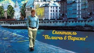 Спектакль "Полночь в Париже" Спектакль "Полночь в Париже"