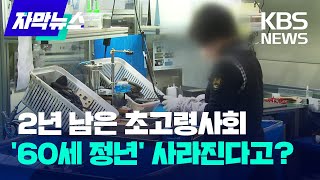 [자막뉴스] '계속고용' 본격화… 초고령사회 