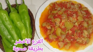 من الأكلات الخفيفة واللذيذة(القرع الأخضر بالزيت)