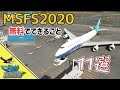 今からでも無料で導入できる! MSFS用のユーティリティ 11選【MSFS 2020 :PC】