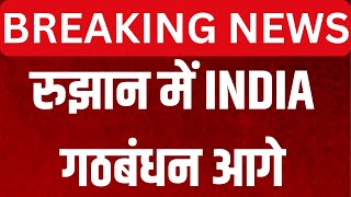 Election Result Live: इन रुझानों में INDIA Alliance आगे | Breaking News | NDA | BJP | Congress