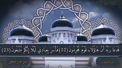 سورة الدخان من تلاوات المحراب في صلاة التراويح بصوت القارئ الشيخ حجاج عبد العال