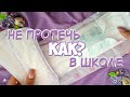 8 Лайфхаков для Месячных В Школе! 🏫 Как НЕ Протечь в Эти Дни?!