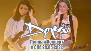 Дора - Полный Концерт в СПб 20.05.2022