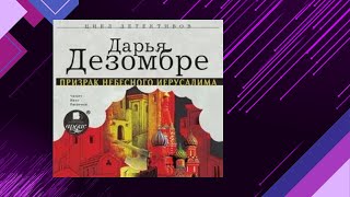 📘Дарья Дезомбре. Мистика Призрак Небесного Иерусалима Аудиокнига