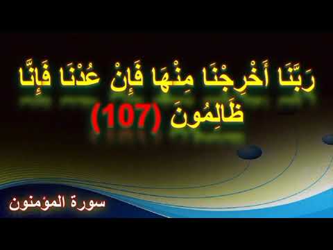 ربنا أخرجنا منها فإن عدنا فإنا ظالمون