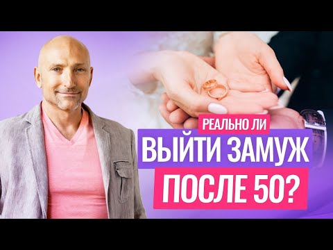 Возможно ли выйти замуж после 50?