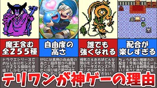 【テリワン】テリワンが神ゲーの理由【ドラゴンクエストモンスターズ】