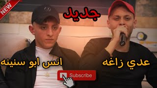 الفنـانيـن عــدي زاغــة انس ابو سنينة || بالغرام 💔سافر حبيبي وراح 😪 بحبك وحشتيني 🥺