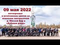 9 мая 2022 мотопрохват