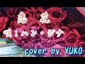 [新曲]   恋花 ハン・ジナ(扉)カップリング曲 cover YUKO