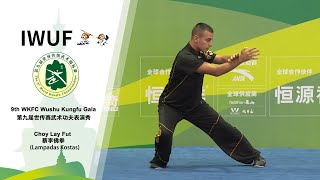 9th WKFC Wushu Kungfu Gala-Cailifoquan（Lampadas Kostas）