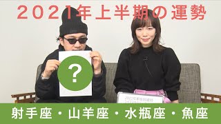 ④【2021年上半期】漢字から解く！射手座/山羊座/水瓶座/魚座の星座別運勢 | 本島彩帆里の「3分ビューティ」