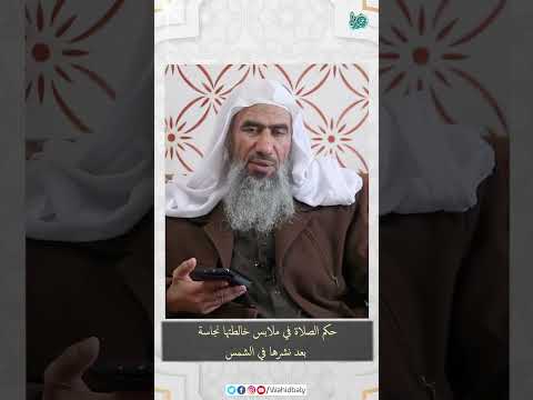 حكم الصلاة في ملابس خالطتها نجاسة بعد نشرها في الشمس
