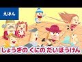 公式【絵本読み聞かせ】しょうぎの くにの だいぼうけん／作:中倉彰子 絵:福山知沙（講談社の創作絵本 ）