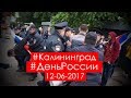 Митинг против коррупции 12 июня 2017. Калининград. Беспредельные задержания!