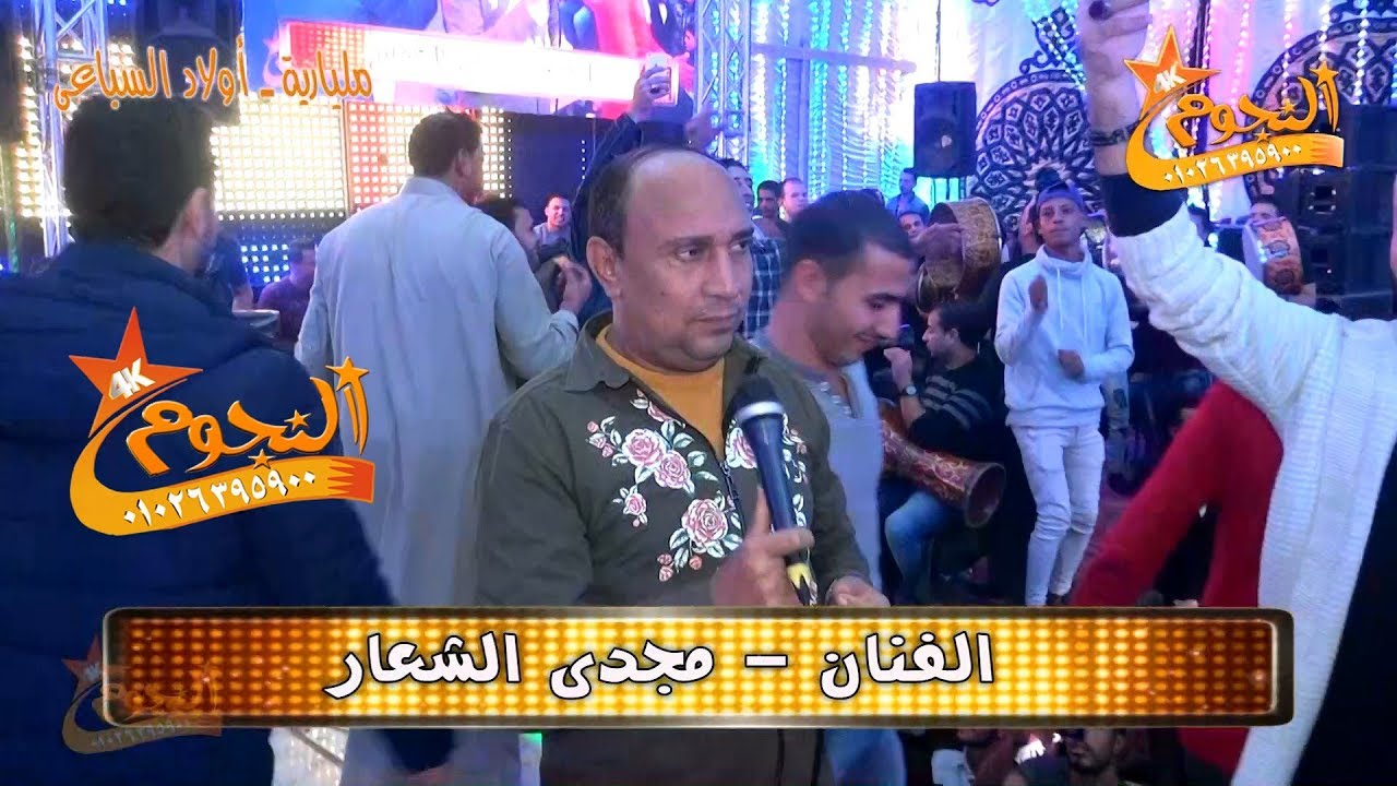 مجدى الشعار شريف الغمراوى 2019 HD # مليارية أولاد السباعى - ميت دمسيس # شركة النجوم