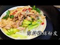 涼拌雞絲粉皮/靈魂芝麻汁做法/勁簡單/新手入門/粵語/中字/CCsub bahasa/eng/sub/sesame sauce chicken /#chinesedish