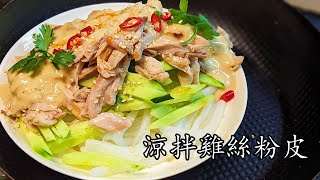 涼拌雞絲粉皮/靈魂芝麻汁做法/勁簡單/新手入門/粵語/中字/CCsub bahasa/eng/sub/sesame sauce chicken /#chinesedish