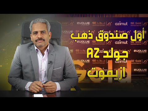 تفاصيل أول صندوق في الذهب ازيموت جولد  كيف نشتري ونبيع وكيف نحصل على السبائك الذهب