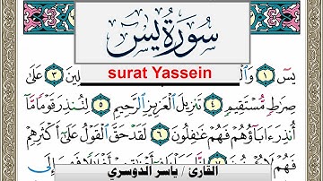 سورة يس مكتوبة ياسر الدوسري Surah Yassein Yasser Al Dosari  برواية حفص عن عاصم
