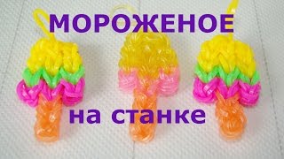 Мороженое из резинок на станке