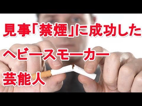 松本人志に有吉弘行、見事「禁煙」に成功したヘビースモーカー芸能人