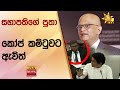 සභාපතිගේ පුතා කෝප් කමිටුවට ඇවිත් - &#39;&#39;මේක ඇහුවා විතරයි උගුරත් බැරන්ඩි වුණා - Hiru News