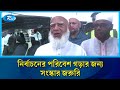 নির্বাচনের পরিবেশ গড়ার জন্য সংস্কার জরুরি: জামায়াত আমির শফিকুর রহমান | Rtv News