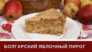 🍏Болгарский Яблочный Пирог Три Стакана 🍏Очень Просто