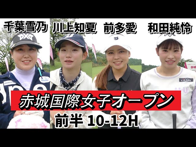女子プロラウンド① JCLO2025第2戦・第4回関東建設presents『赤城国際女子オープン』