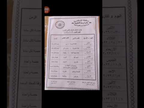 جداول امتحانات شهر أكتوبر لأبناء محافظة الاسكندريه مس سهام مهم ٢٠٢٤