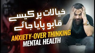 What is anxiety? How anxiety disorder can be cured | خیالات پرکیسےقابوپایاجائے