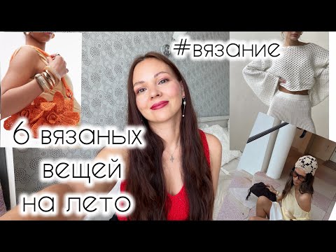 Что связать на лето? Шесть актуальных вещей в 2026 году