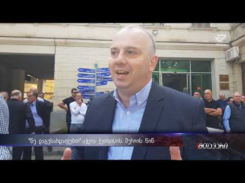 გაერთიანებული ოპოზიციის აქცია ქუთაისის მერიის წინ