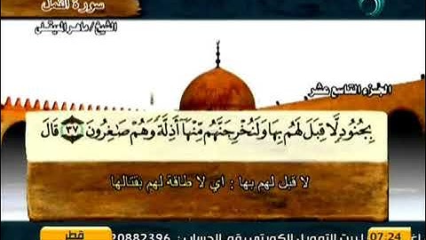 سورة النمل مبدوءة من أول قصة سليمان والهدهد وبلقيس الشيخ ماهر المعيقلي(360P)