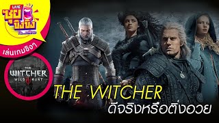 ซุยขิงๆ : The Witcher เป็นซีรีย์ที่ดีจริงหรือ?