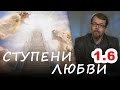 6. ЛЮБОВЬ к БОГУ. Ступени любви к совершенству в любви. О божественном экстазе (нравств. богословие)