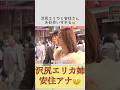 沢尻エリカ安住アナウンサーお似合い #ダウンタウンなう