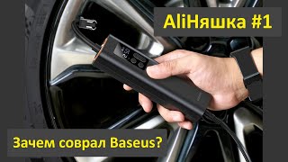 Автомобильный насос Baseus – эти то зачем приврали?